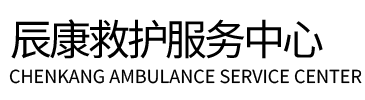 罗定市辰康救护车出租